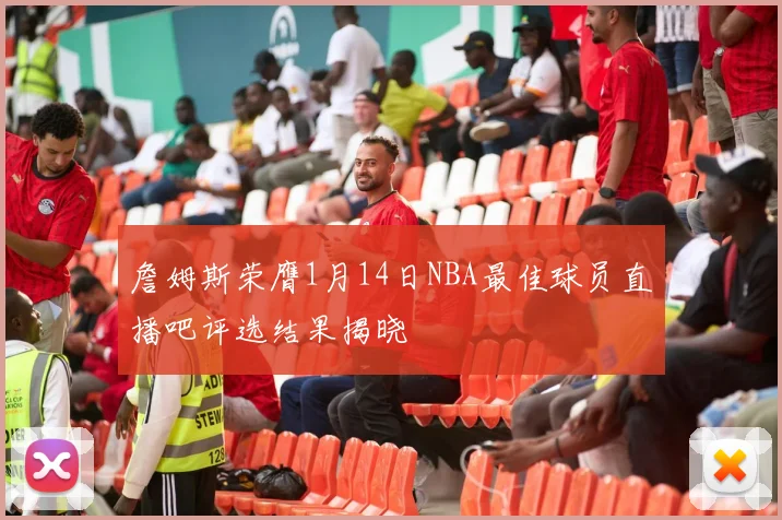 詹姆斯荣膺1月14日NBA最佳球员直播吧评选结果揭晓