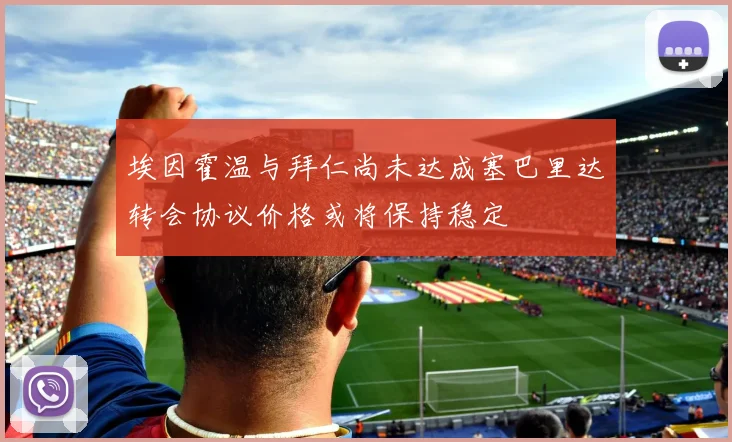 埃因霍温与拜仁尚未达成塞巴里达转会协议价格或将保持稳定