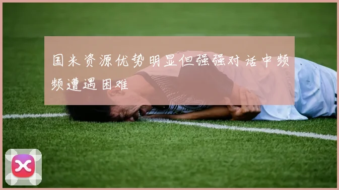 国米资源优势明显但强强对话中频频遭遇困难