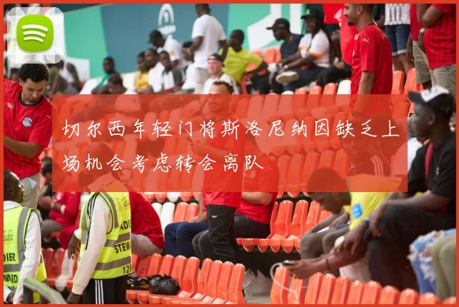 切尔西年轻门将斯洛尼纳因缺乏上场机会考虑转会离队