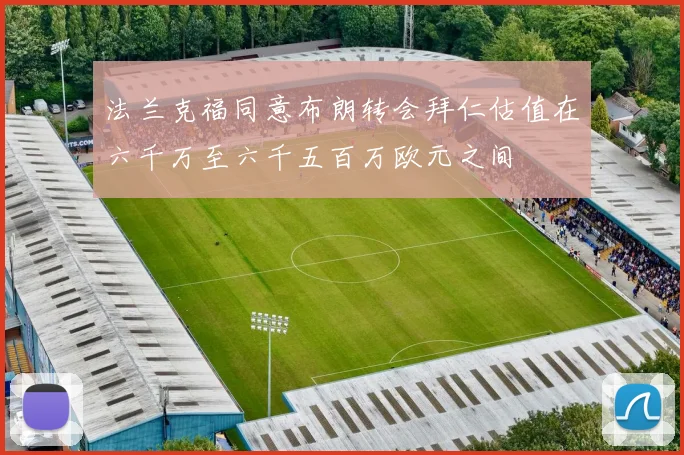 法兰克福同意布朗转会拜仁估值在六千万至六千五百万欧元之间