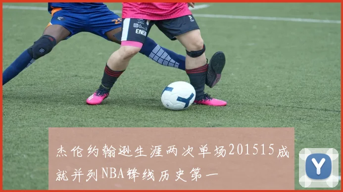 杰伦约翰逊生涯两次单场201515成就并列NBA锋线历史第一